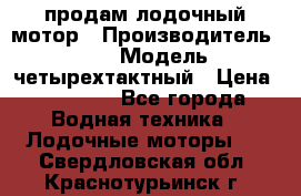 продам лодочный мотор › Производитель ­ HDX › Модель ­ четырехтактный › Цена ­ 40 000 - Все города Водная техника » Лодочные моторы   . Свердловская обл.,Краснотурьинск г.